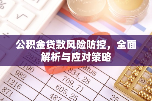 白银公积金贷款风险防控，全面解析与应对策略