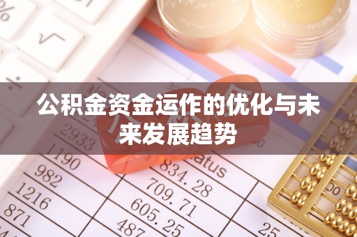 白银公积金资金运作的优化与未来发展趋势
