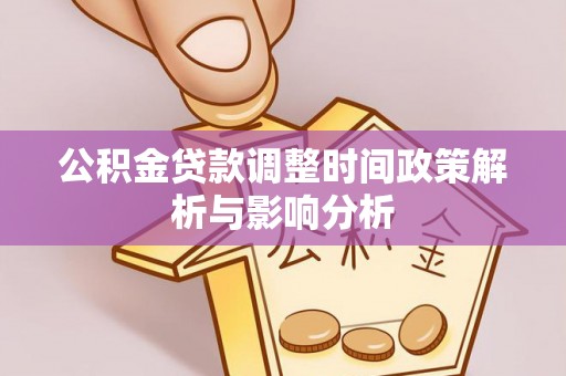 白银公积金贷款调整时间政策解析与影响分析