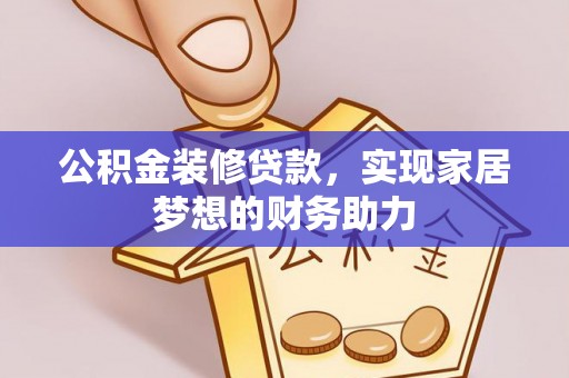 白银公积金装修贷款，实现家居梦想的财务助力