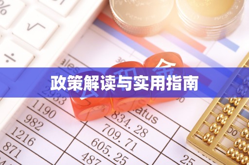 白银政策解读与实用指南