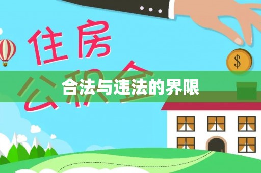 白银合法与违法的界限