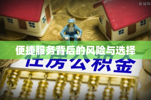 白银便捷服务背后的风险与选择