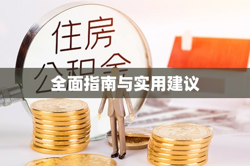 白银全面指南与实用建议