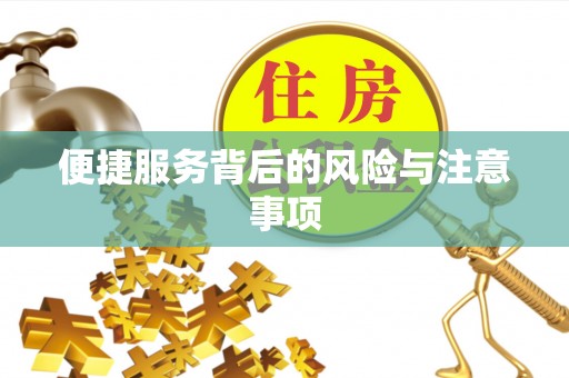 白银便捷服务背后的风险与注意事项