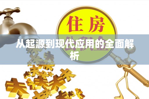 白银从起源到现代应用的全面解析