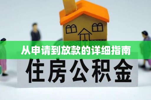 白银从申请到放款的详细指南