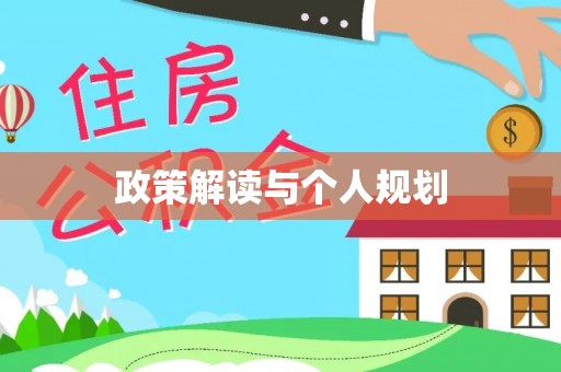 白银政策解读与个人规划