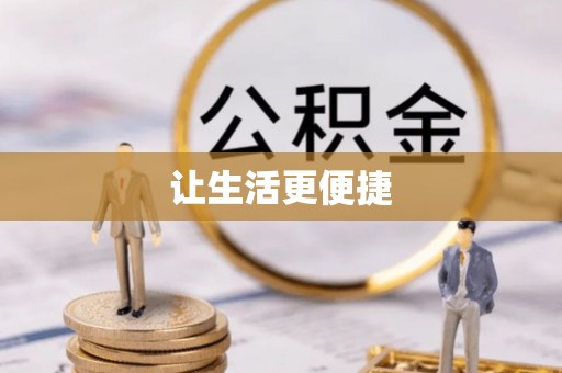白银让生活更便捷