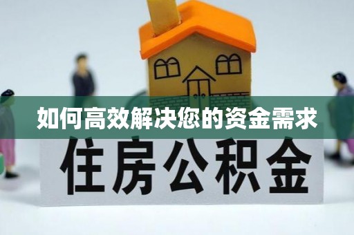 白银如何高效解决您的资金需求