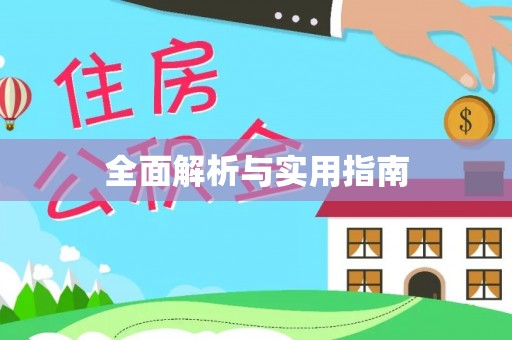 白银全面解析与实用指南