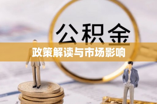 白银政策解读与市场影响