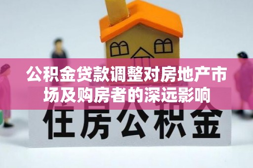 白银公积金贷款调整对房地产市场及购房者的深远影响