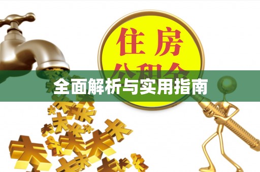 白银全面解析与实用指南