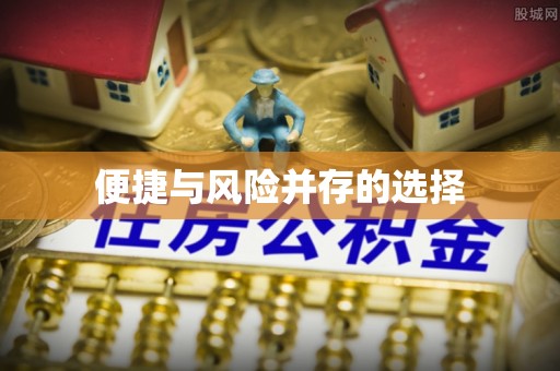白银便捷与风险并存的选择