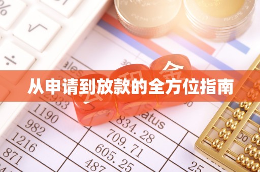白银从申请到放款的全方位指南
