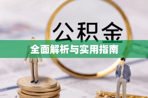 白银全面解析与实用指南