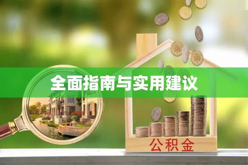 白银全面指南与实用建议