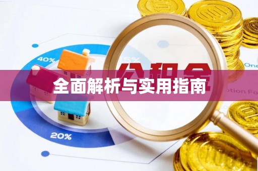 白银全面解析与实用指南