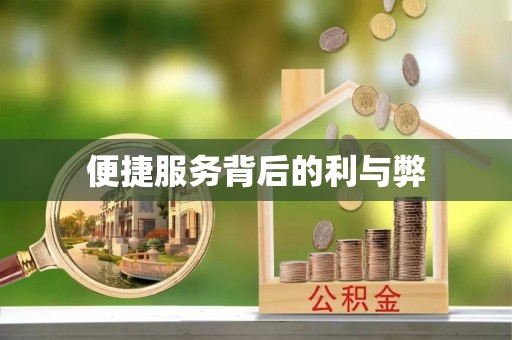 白银便捷服务背后的利与弊