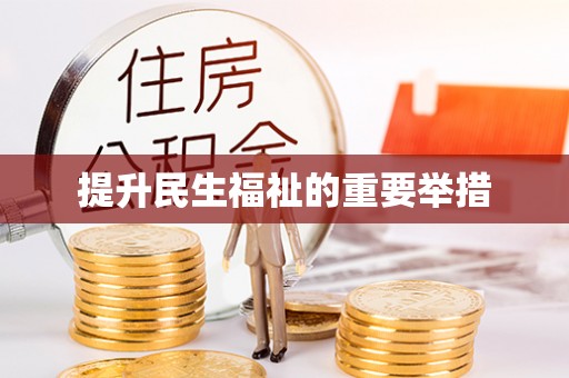 白银提升民生福祉的重要举措