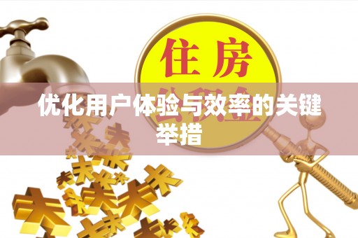 白银优化用户体验与效率的关键举措